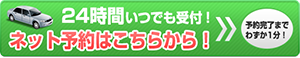 ネット予約はこちらから
