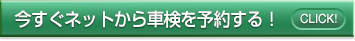 今すぐネットから車検予約をする!!の画像
