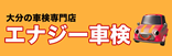 大分の車検エナジー車検