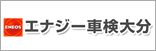 エナジー車検の大分