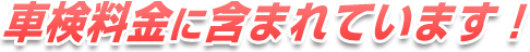 車検料金に含まれています!