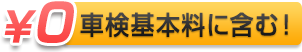 車検基本料に含むの画像2