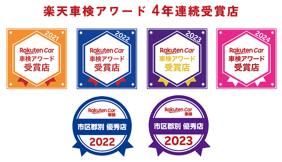 楽天車検アワード4年連続受賞店