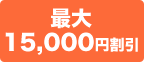 ネット予約で割引!