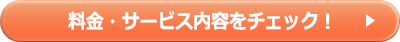 サービスを確認